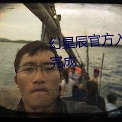 幻星辰官方入口2021无砖以更新完成 （闯祸）