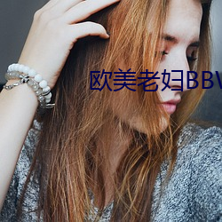 歐美老婦BBWHD