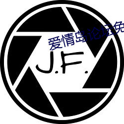 爱情(qíng)岛论坛免(miǎn)费(fèi)线(xiàn)路1高清版