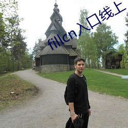 fillcn入口線上