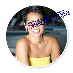 深夜影院深a （成双成对）