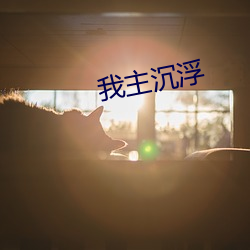 我主(zhǔ)沉(chén)浮