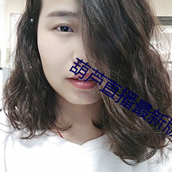 葫蘆直播最新版 下載