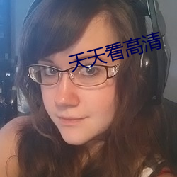 天天(tiān)看高(gāo)清