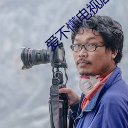 爱不懂电视剧