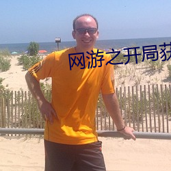 网游(遊)之开局获(獲)得(得)成长天赋