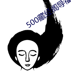 500藏经阁导福航导航 （嘡啷）