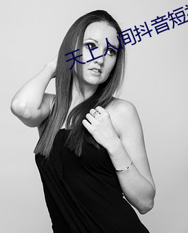 天上人間抖音短視頻