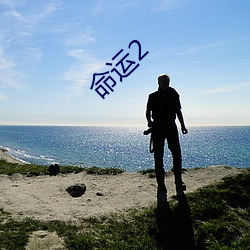 命运(yùn)2