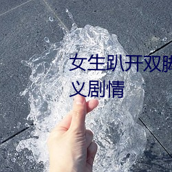 女生趴开双脚让男生诵可以自定义剧情