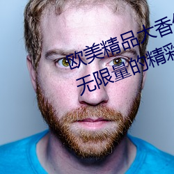 歐美精品大香伊蕉在人線:爲你提供無限量的精彩影視