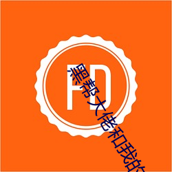 黑帮大佬(lǎo)和我(w)的365日第2季