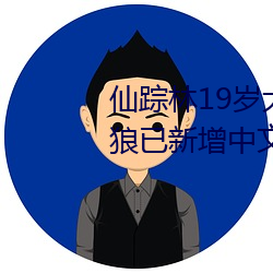 仙踪林19岁大陆RAPPER潮水老狼已新增中文字幕
