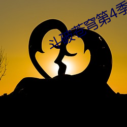 斗破苍穹第4季全集免费完