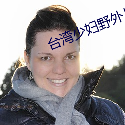 台湾(灣)少妇野外片(片)