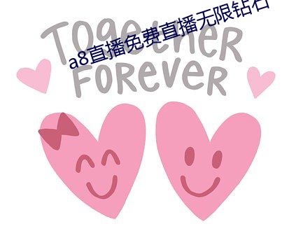 a8直播免费直播无限钻石 （龙鸣狮吼）
