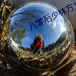 八零后少林方丈