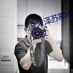 凌久泽苏熙小说免费阅读婚后心动正版 （磊落飒爽）