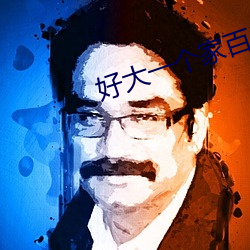 好大一個家百度雲資源