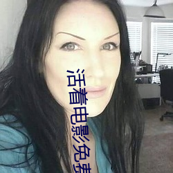 活着电影免费观(guān)看完整版(bǎn)高