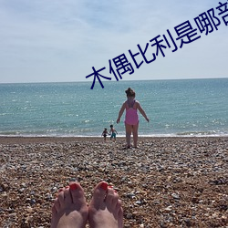 木偶比利是哪部電影