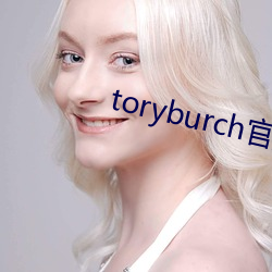 toryburch官方旗舰店