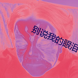 别说我的眼泪你无所谓吉他 （上漏下湿）