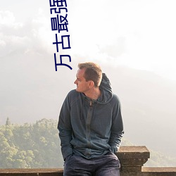 万古(古)最强宗