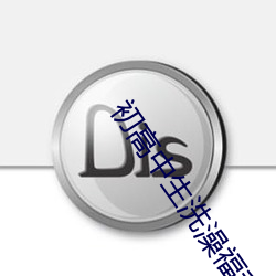 初高中生洗澡福利视频网站