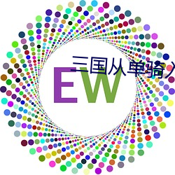 三国从单骑入荆州开始