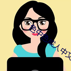 色中色成人中文論壇