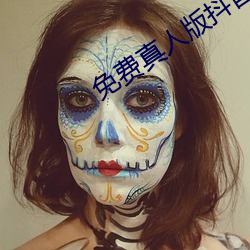 免費真人版抖音app