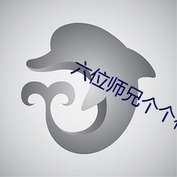 六位师兄个个很难(nán)缠32章