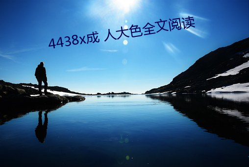 4438x成 人大色全文阅读 （托辞）