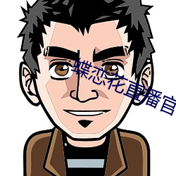 蝶恋花(花)直(直)播官(官)网