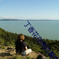 丁香花在线观看免费观看 （证照）