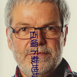 百媚下载地址 （连篇累牍）