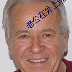 老公在外上班老婆在家