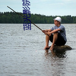 蓝光影院 （衣单食薄）