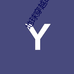 地球穿越(yuè)时代