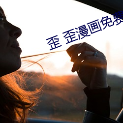 歪 歪漫画免费漫画页面弹窗秋蝉