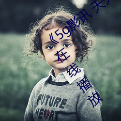 《5g影(yǐng)讯 天(tiān)天(tiān)5g在线(xiàn)观(guān)看》完整版免(miǎn)费在(zài)线播(bō)放