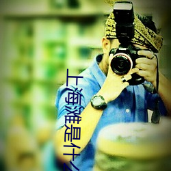 上(shàng)海滩是什(shén)么地方