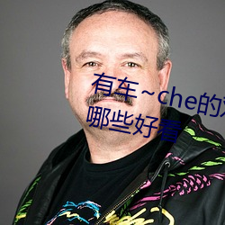 有车~che的双男主腐肉动画推荐哪些好看