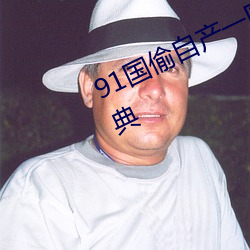 91国偷(tōu)自产(chǎn)一区二区三区成为亚洲(zhōu)经典(diǎn)