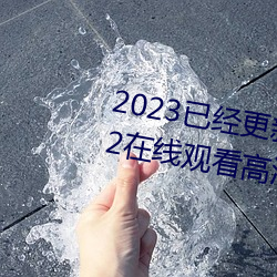 2023已(yǐ)经更新海盗2塔(tǎ)斯尼帝复仇(chóu)2在线观看(kàn)高清(qīng) v5.16