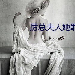 厉总夫人她罪(zuì)不至死