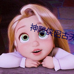 神雕侠侣古天乐版国语免费