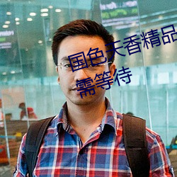 国色天香精品一卡2卡三卡四卡无需等待 （张脣植髭）
