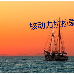 核动力拉拉爱